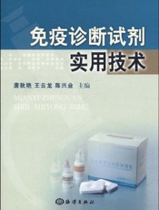 免疫诊断试剂实用技术