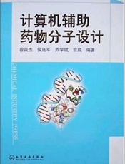 计算机辅助药物分子设计