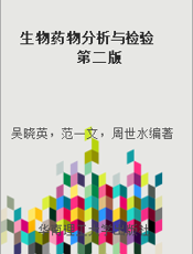 生物药物分析与检验 第二版