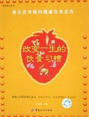 改变一生的饮食习惯