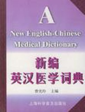 新编英汉医学词典（六）
