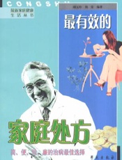 最有效的家庭处方 简、便、验、廉的治病最佳选择