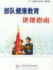 部队健康知识问答