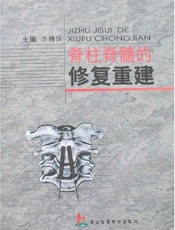 脊柱脊髓的修复重建