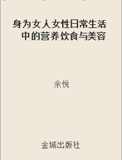 身为女人 女性日常生活中的营养饮食与美容