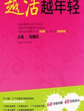 越活越年轻-陆曙民