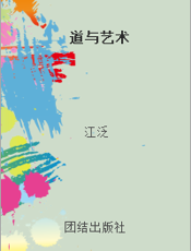 道与艺术