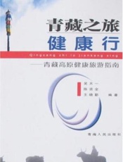 青藏之旅健康行：青藏高原健康旅游指南