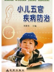 小儿五官疾病防治（上）