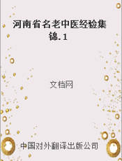 河南省名老中医经验集锦.1