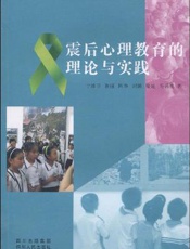 震后中小学生心理援助：方法与途径