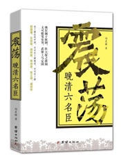 震荡晚清六名臣- 刘晨晖