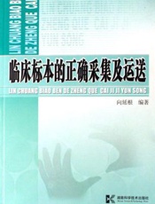 临床标本的正确采集及运送