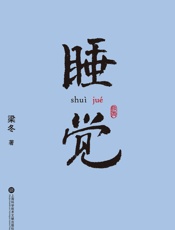 睡觉 - 梁冬