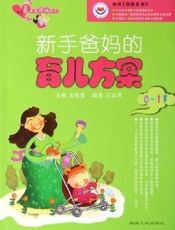 新手爸妈的育儿方案  2-3岁