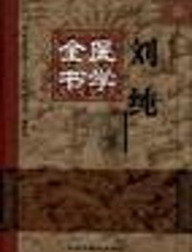刘纯医学全集 1