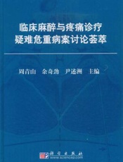 临床麻醉风险与并发症：病例集锦