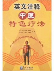 英文注释中医特色疗法