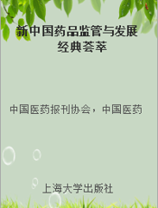 新中国药品监管与发展经典荟萃