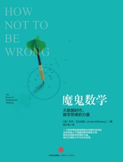 [魔鬼数学：大数据时代，数学思维的力量]乔丹·艾伦伯格