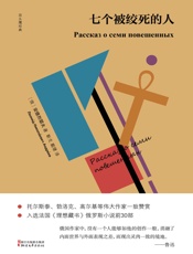 七个被绞死的人 - 安德烈耶夫