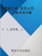 健康交流  医务人员人际关系手册