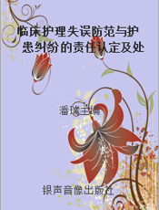临床护理失误防范与护患纠纷的责任认定及处理实务全书  第一卷