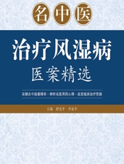 名中医治疗风湿病医案精选-唐先平,李亚平