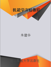 机能学实验教程