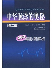 中华脉诊的奥秘