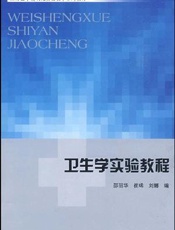 卫生学实验教程