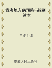 青海地方病预防与控制读本