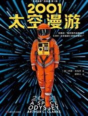 2001：太空漫游【英】阿瑟 克拉克