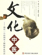 文化中医  揭示一个你所不了解的中医世界