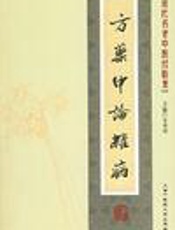 方药中论杂病
