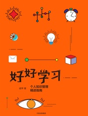 好好学习：个人知识管理精进指南 - 成甲
