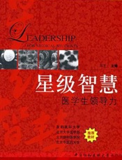 星级智慧：医学生领导力
