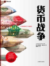 货币战争 - 詹姆斯·里卡兹（James Rickards）