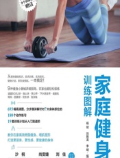 家庭健身训练图解-杨斌，刘振龙，李明