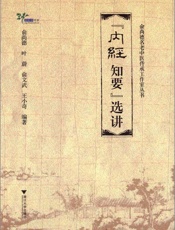俞尚德名老中医传承工作室丛书_《内经知要》选讲