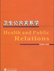 卫生公共关系学