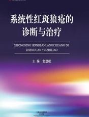系统性红斑狼疮的诊断与治疗-金劲松