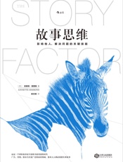 故事思维-安妮特·西蒙斯