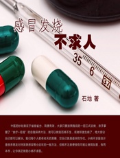感冒发烧不求人-石地