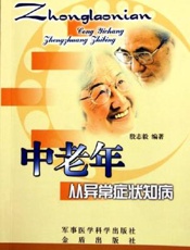 中老年从异常症状知病