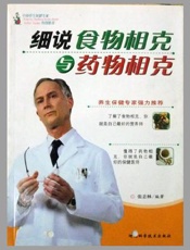 细说食物相克与药物相克