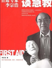 首席专家李宗浩谈急救