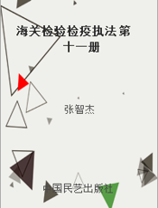 海关检验检疫执法 第十一册