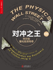 对冲之王：华尔街量化投资传奇