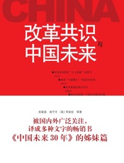 改革共识与中国未来 - 吴敬琏
